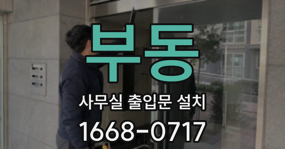 부동 사무실 출입문 설치