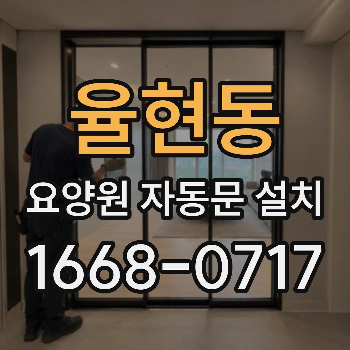 율현동 요양원 자동문 설치