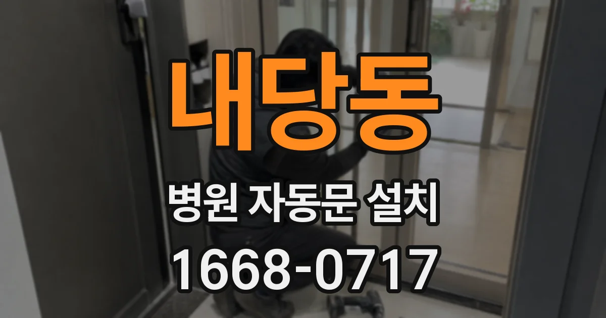 내당동 병원 자동문 설치