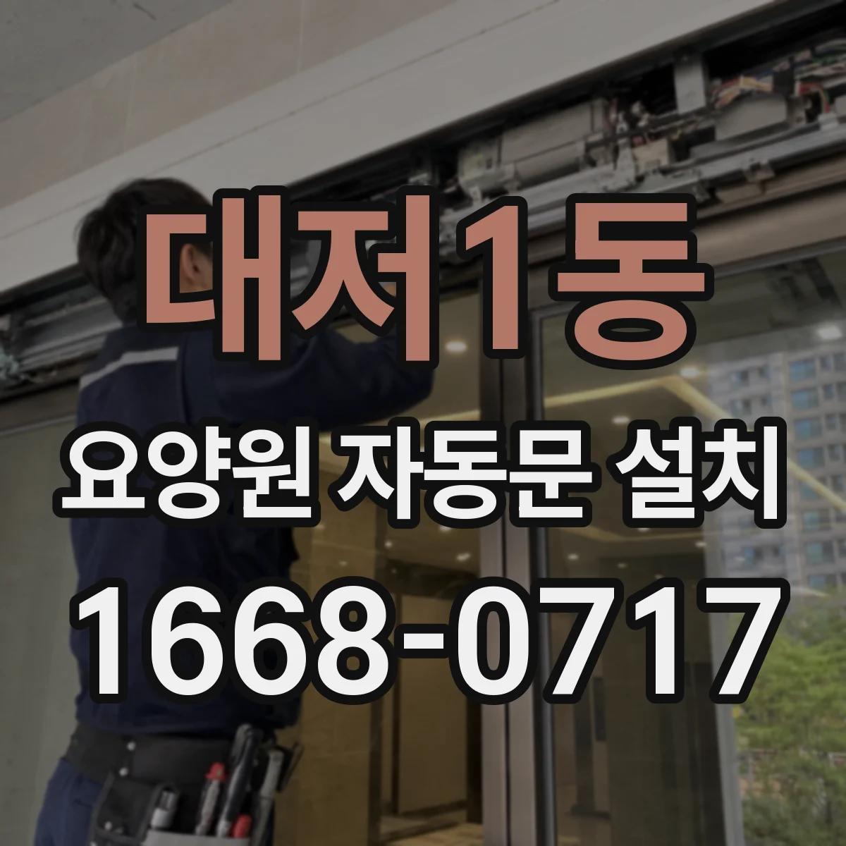 대저1동 요양원 자동문 설치