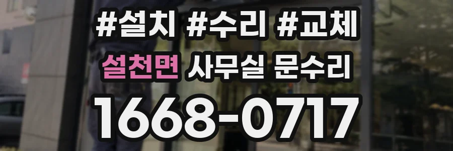 설천면 사무실 문수리