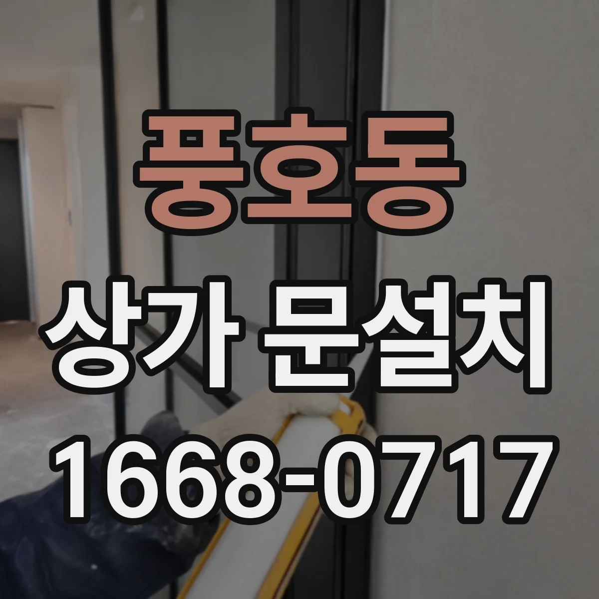 풍호동 상가 문설치