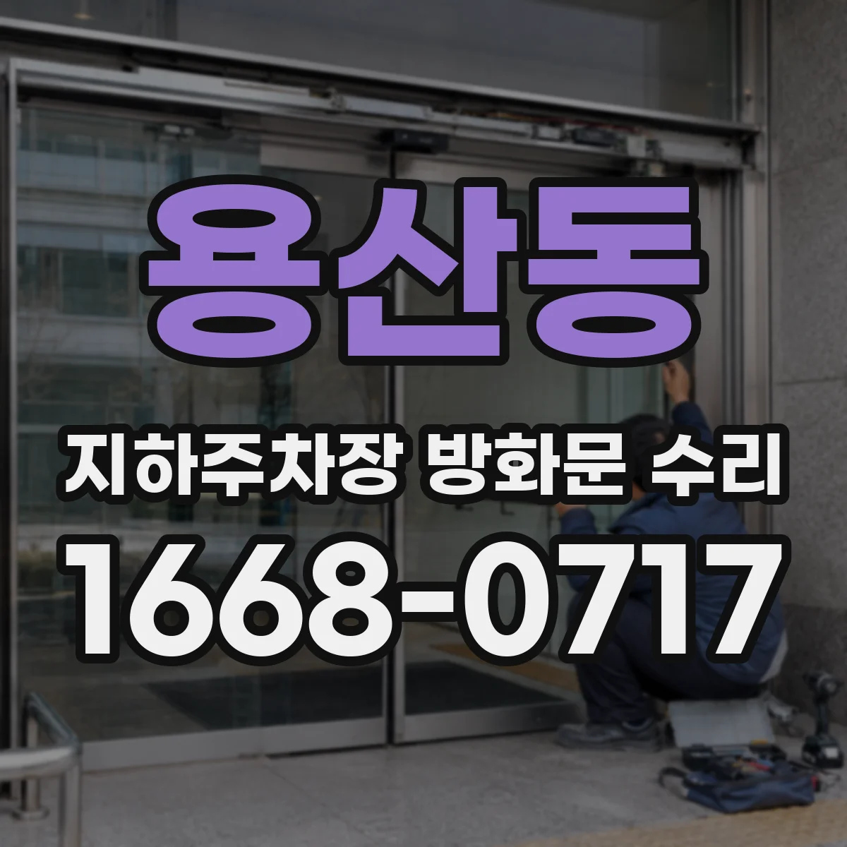 용산동 지하주차장 방화문 수리