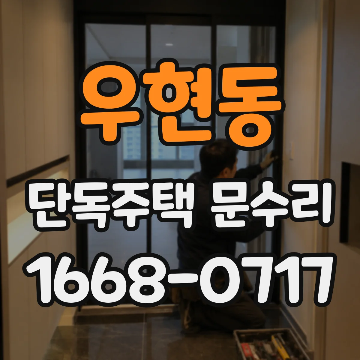 우현동 단독주택 문수리