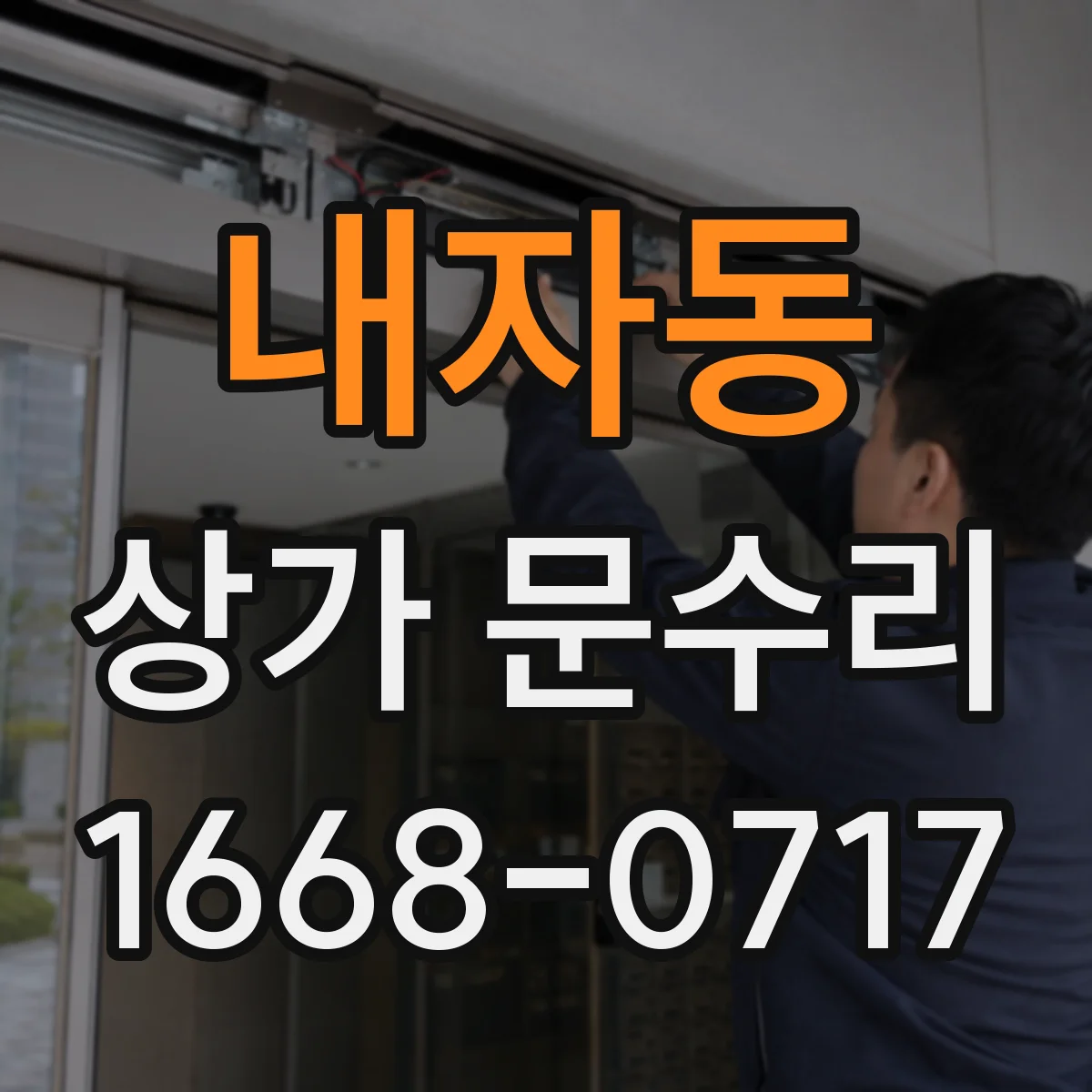 내자동 상가 문수리