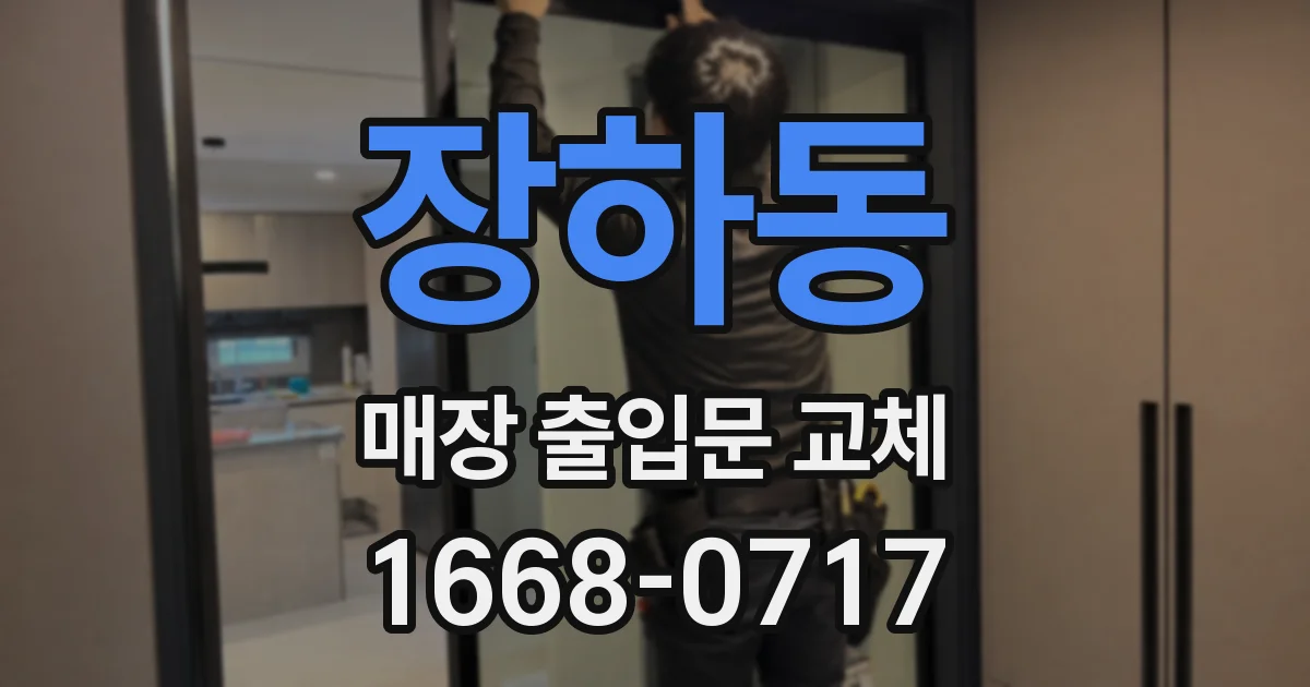 장하동 매장 출입문 교체