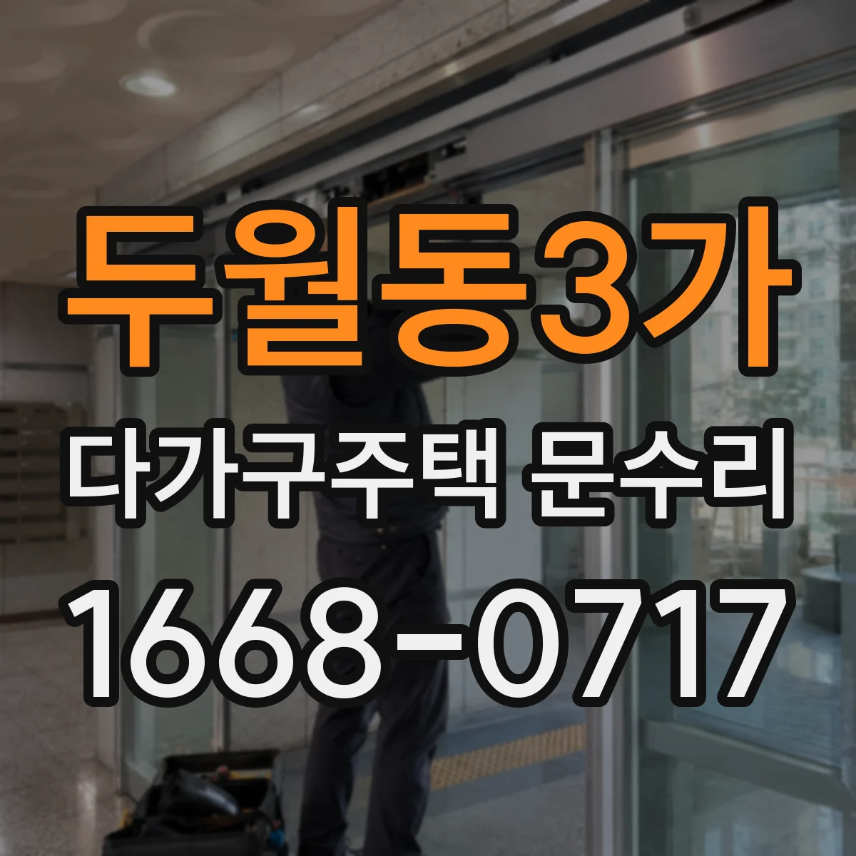 두월동3가 다가구주택 문수리 삐걱거림 원인이 경첩에 있을 때 수리 절차