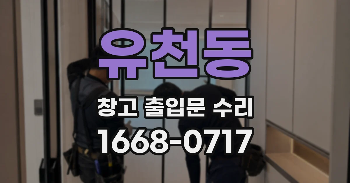 유천동 창고 출입문 수리