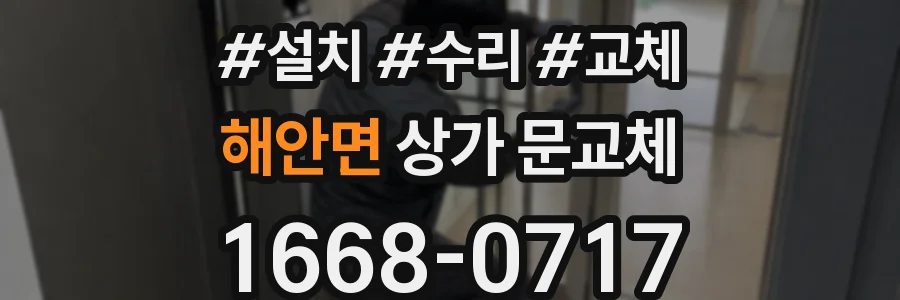 해안면 상가 문교체