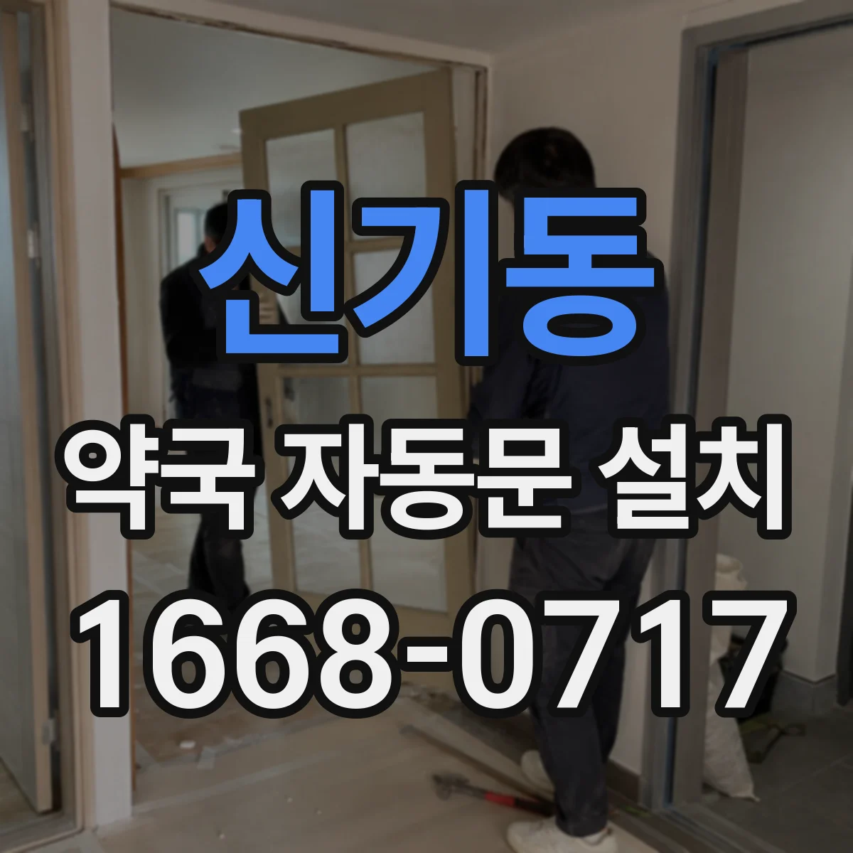 신기동 약국 자동문 설치