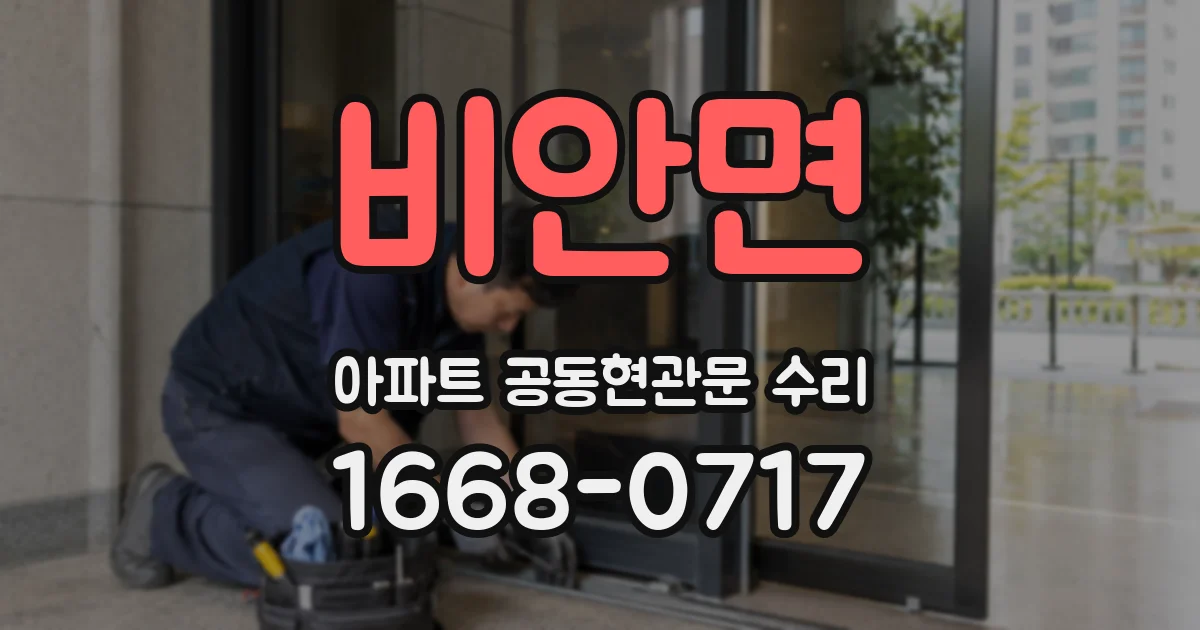 비안면 아파트 공동현관문 수리