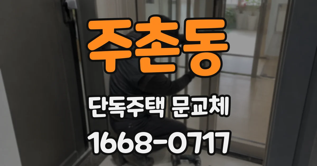 주촌동 단독주택 문교체