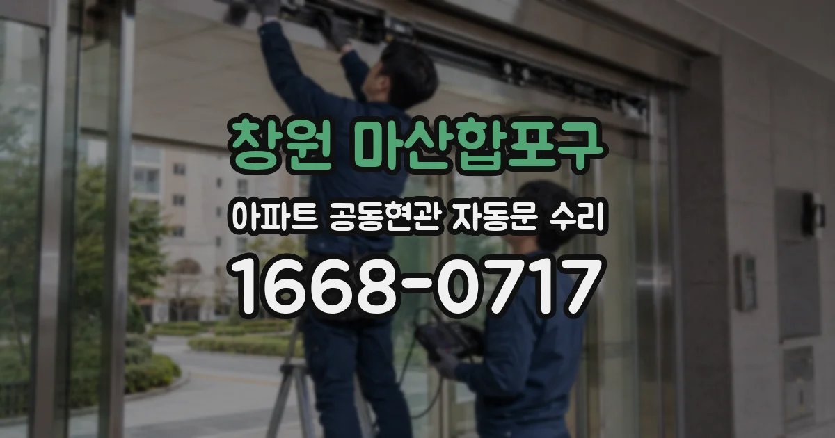창원 마산합포구 아파트 공동현관 자동문 수리