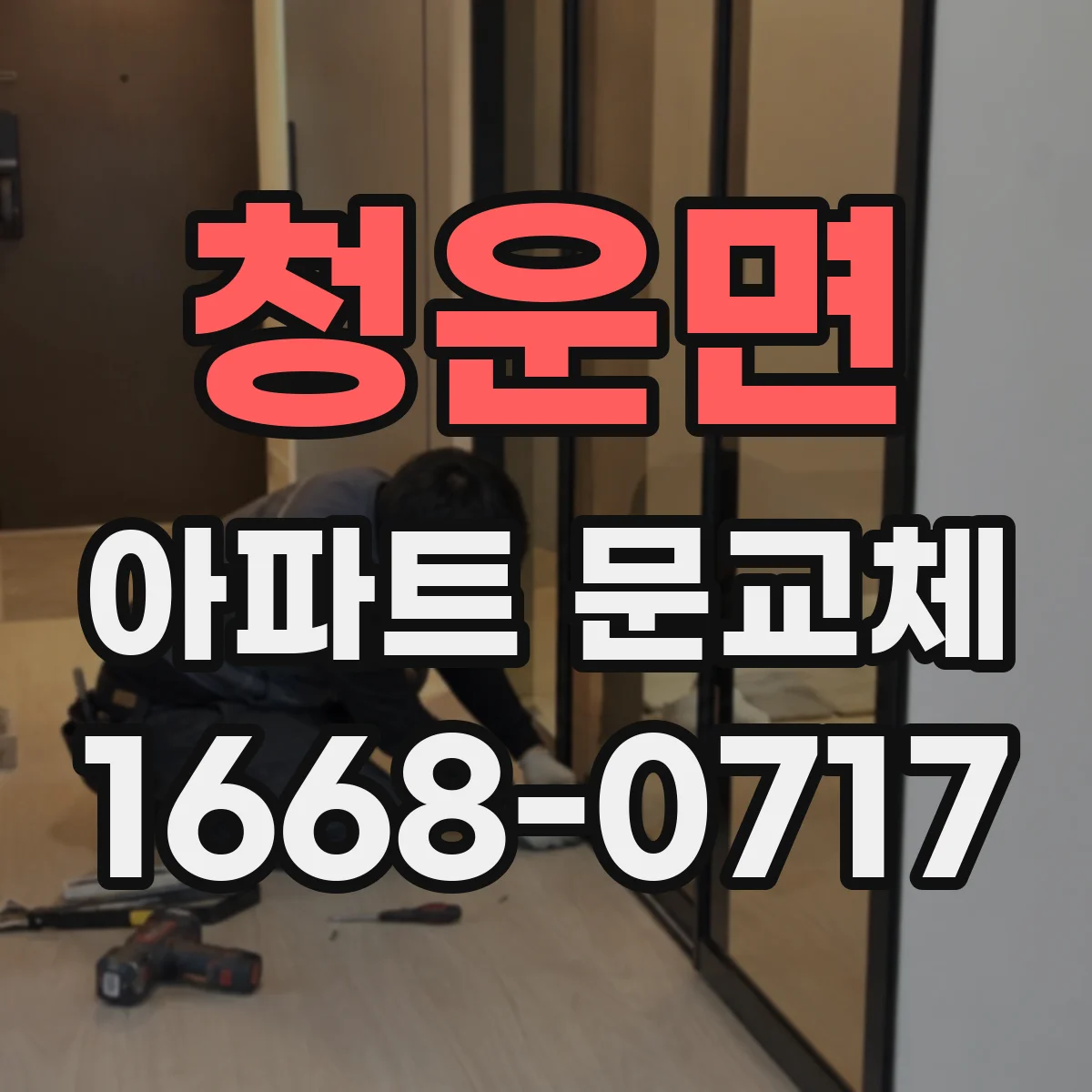 청운면 아파트 문교체