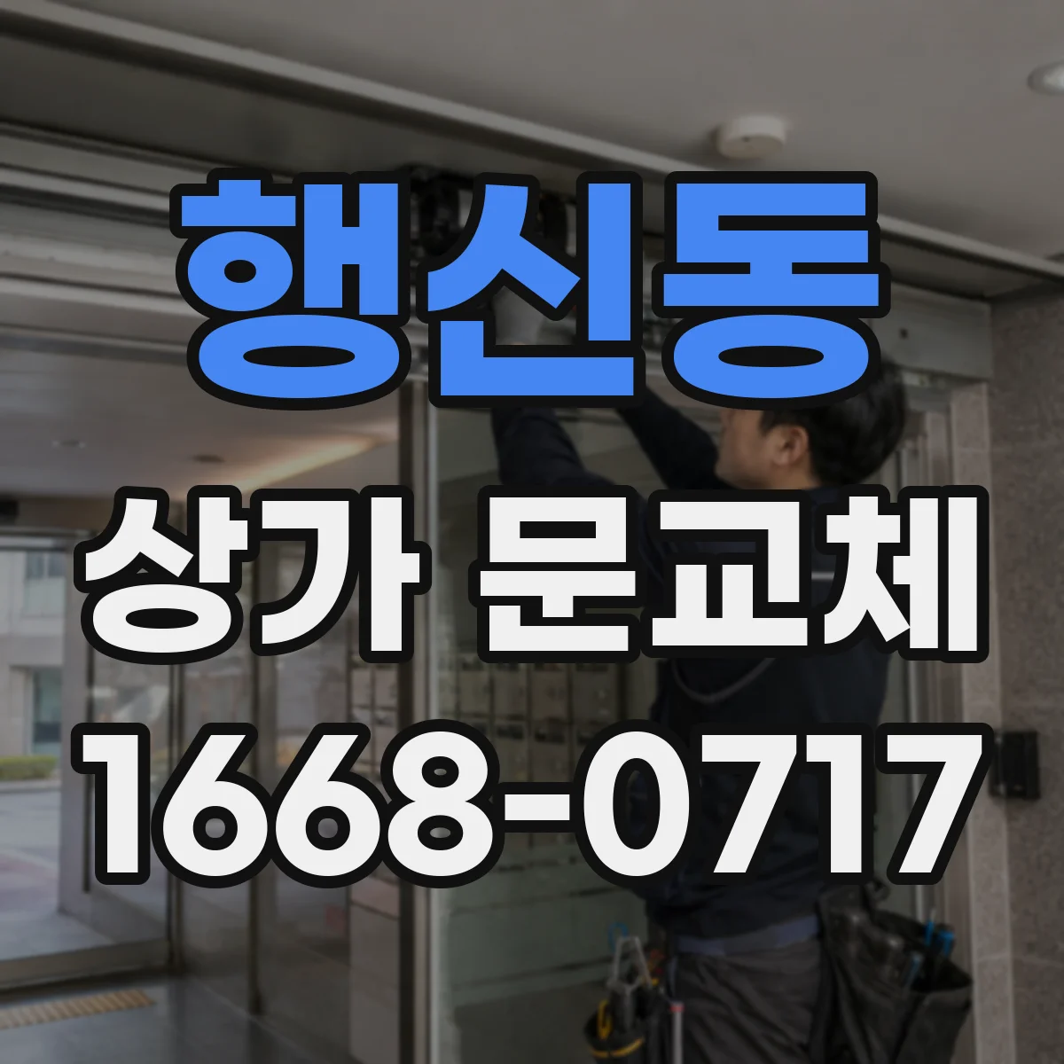 행신동 상가 문교체