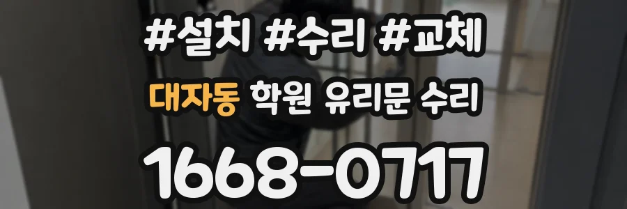 대자동 학원 유리문 수리