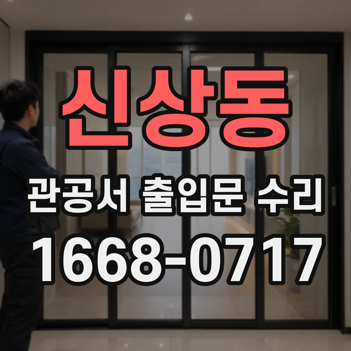 신상동 관공서 출입문 수리
