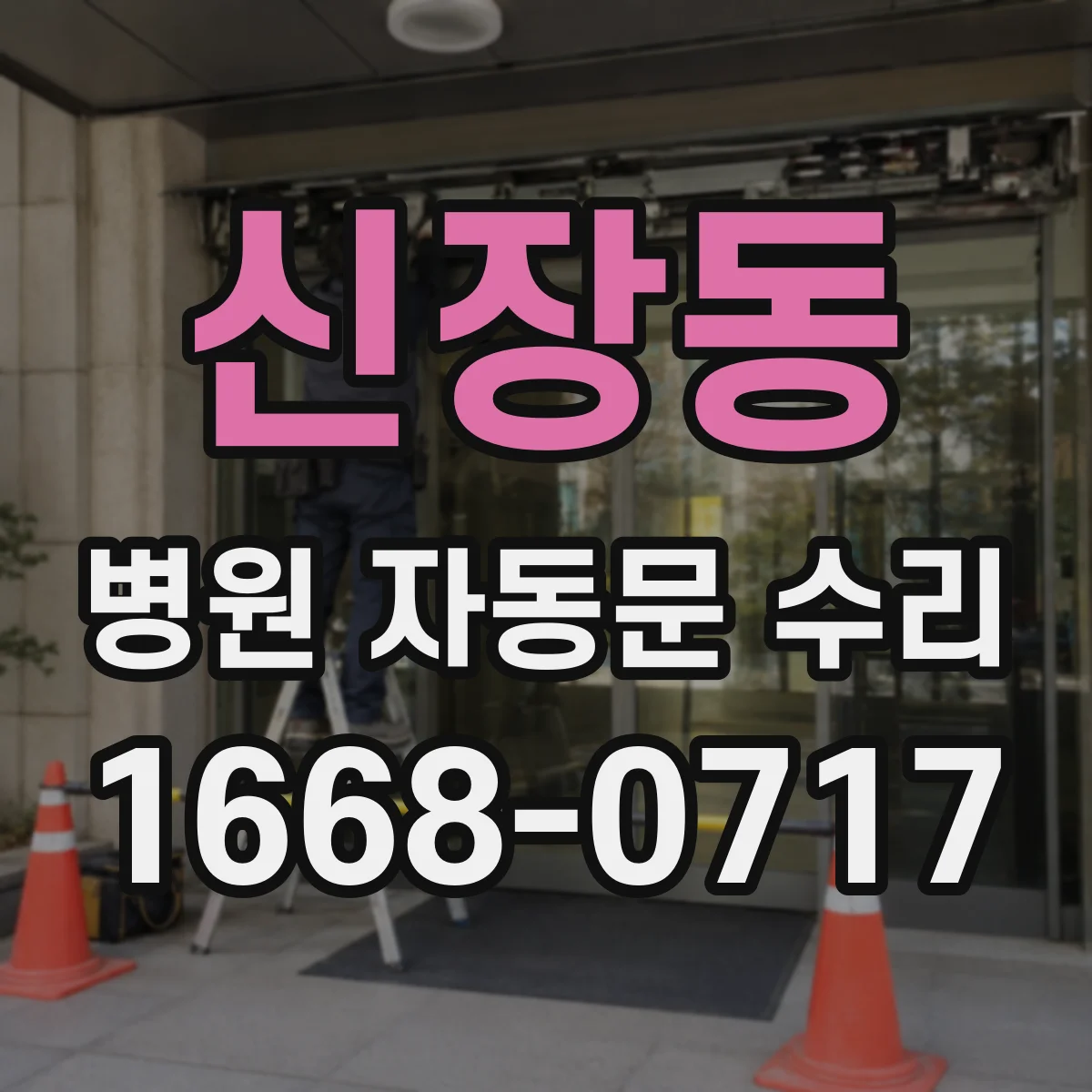 신장동 병원 자동문 수리