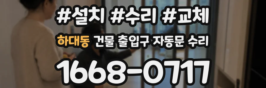 하대동 건물 출입구 자동문 수리