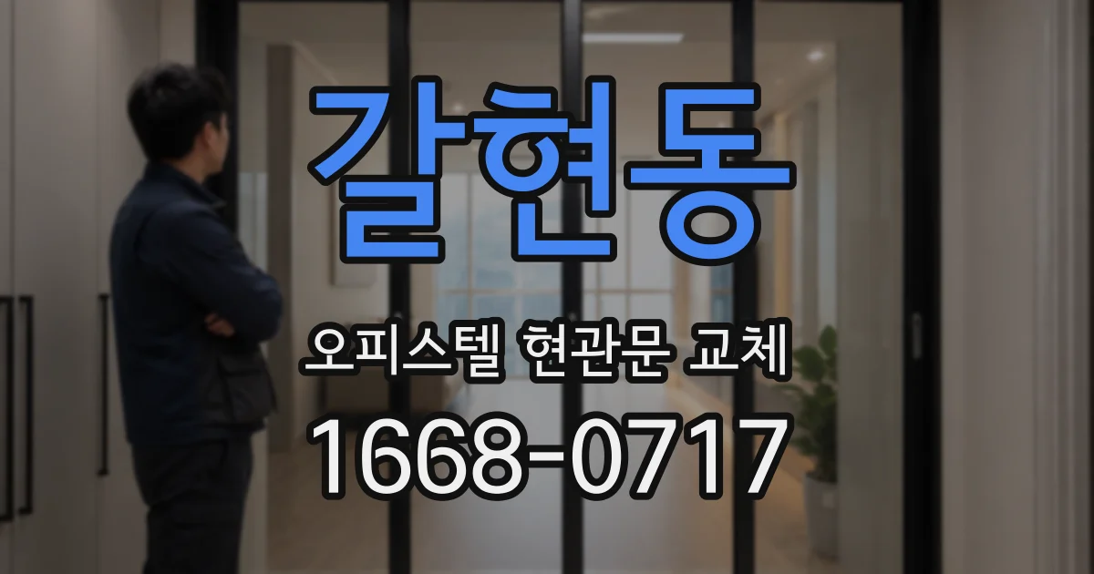 갈현동 오피스텔 현관문 교체