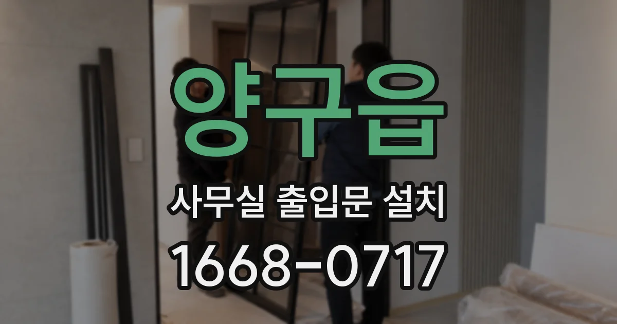 양구읍 사무실 출입문 설치
