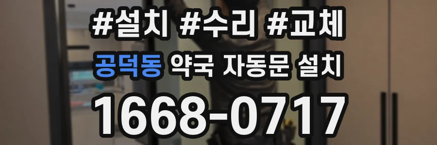 공덕동 약국 자동문 설치