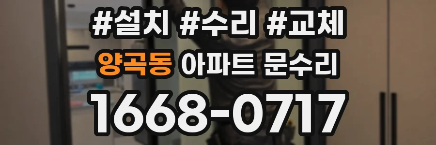양곡동 아파트 문수리