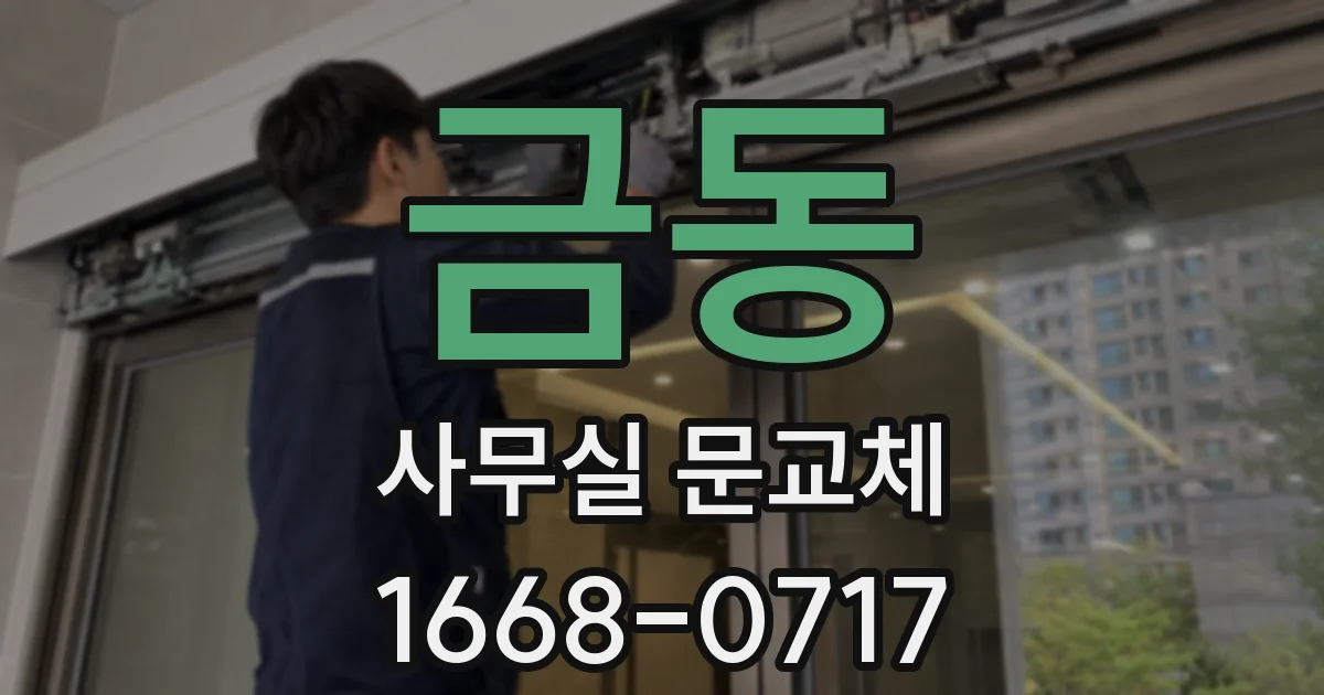 금동 사무실 문교체