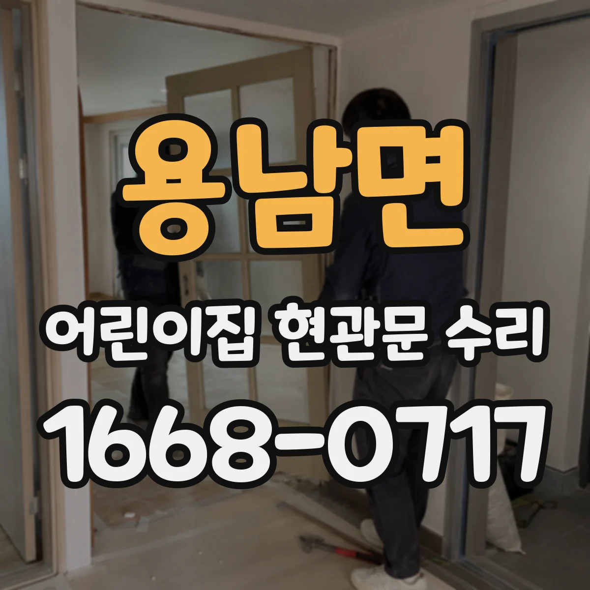 용남면 어린이집 현관문 수리