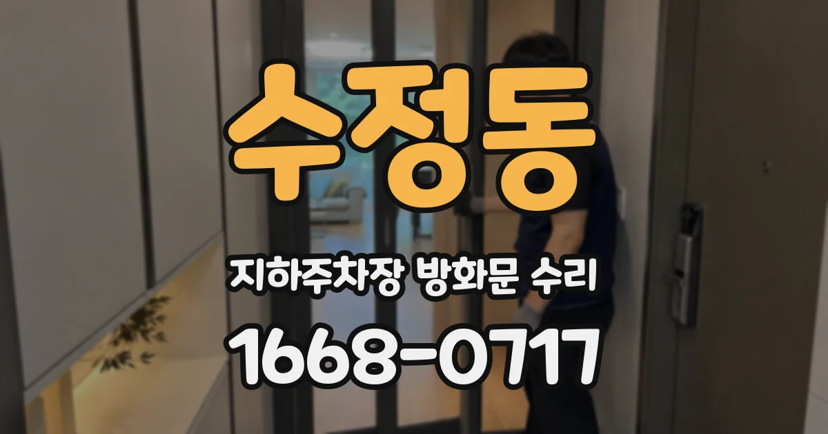 수정동 지하주차장 방화문 수리