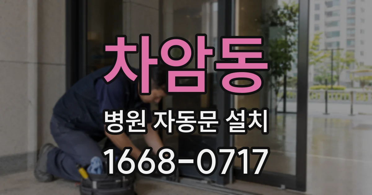 차암동 병원 자동문 설치