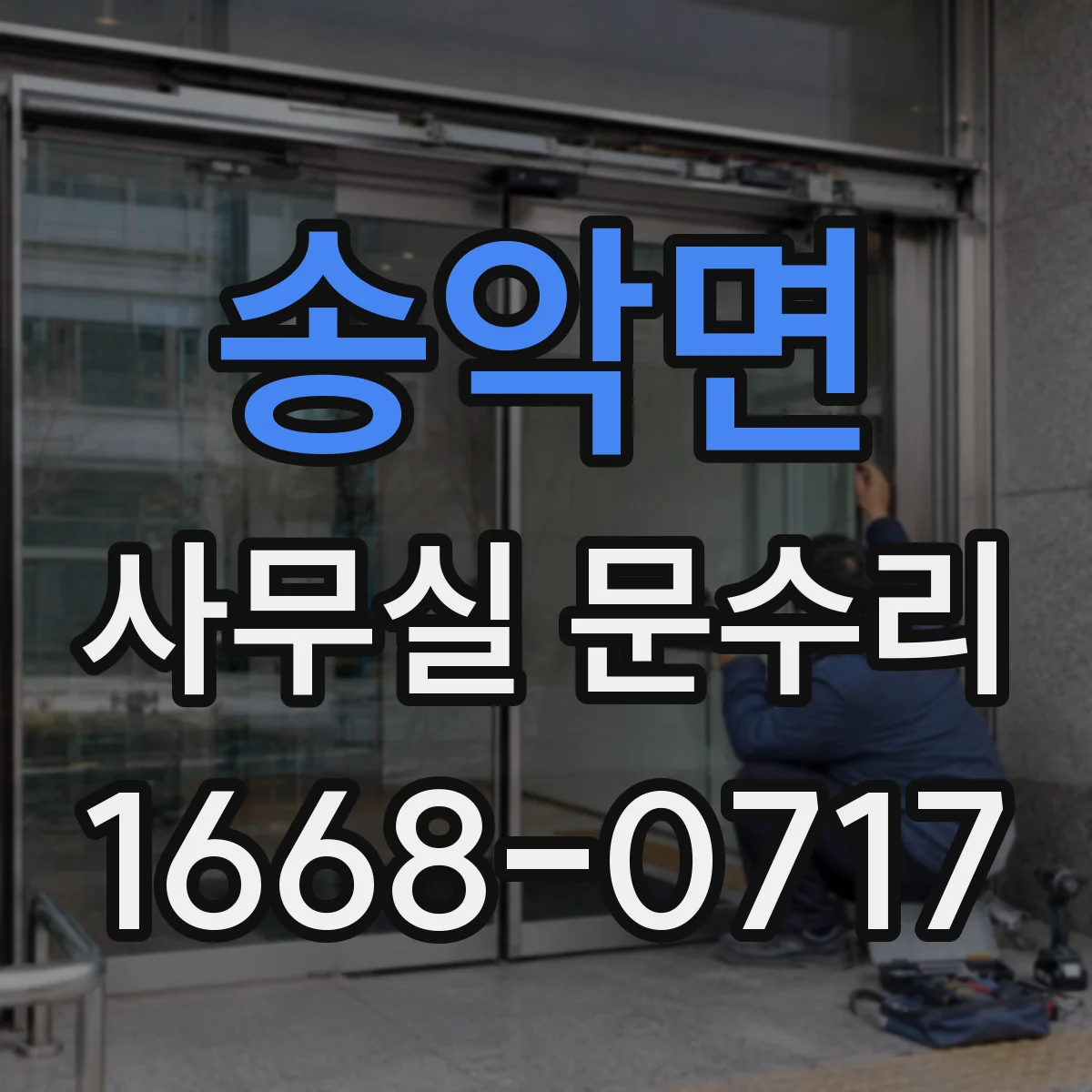 송악면 사무실 문수리