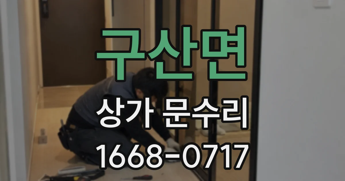 구산면 상가 문수리