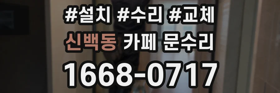 신백동 카페 문수리