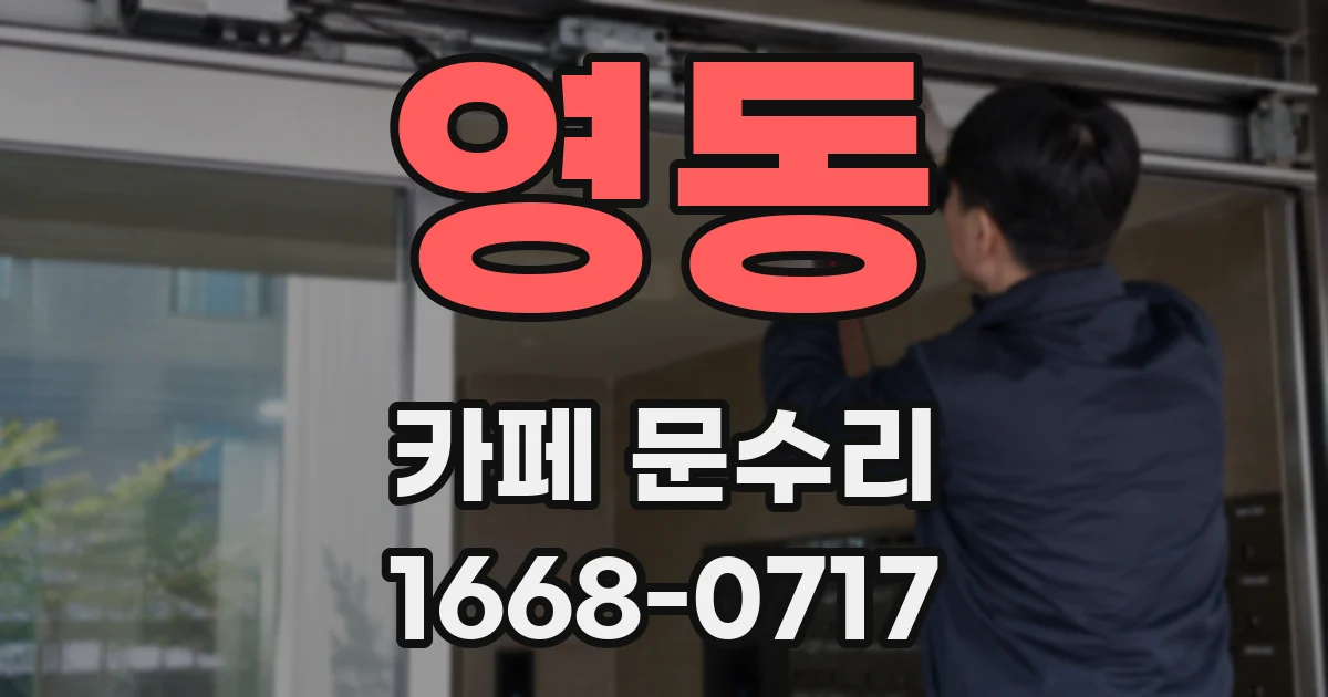영동 카페 문수리