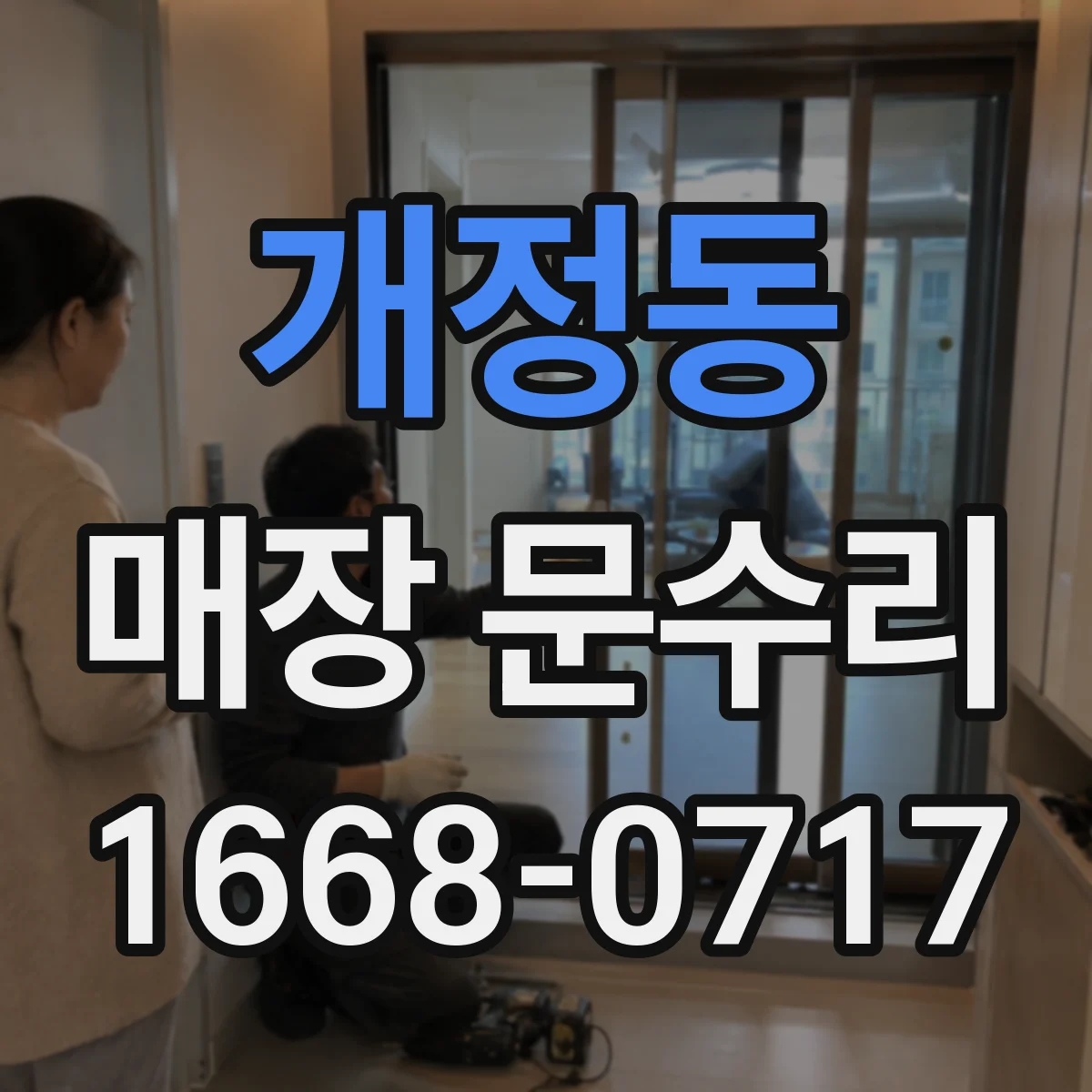 개정동 매장 문수리