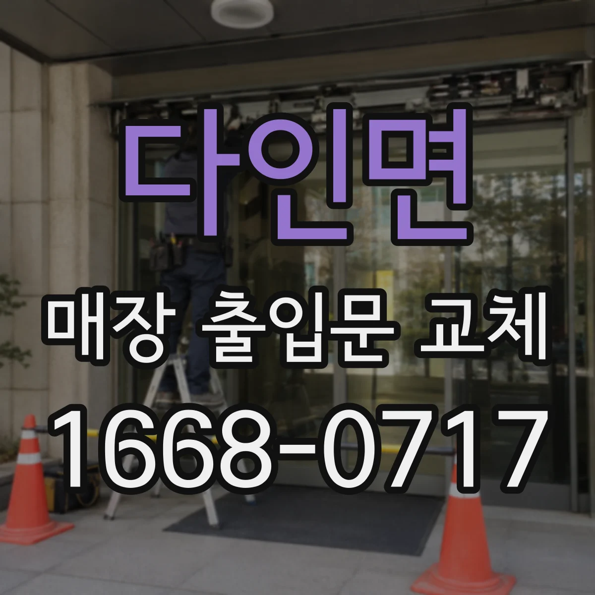 다인면 매장 출입문 교체