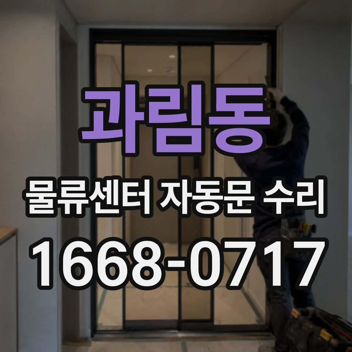 과림동 물류센터 자동문 수리