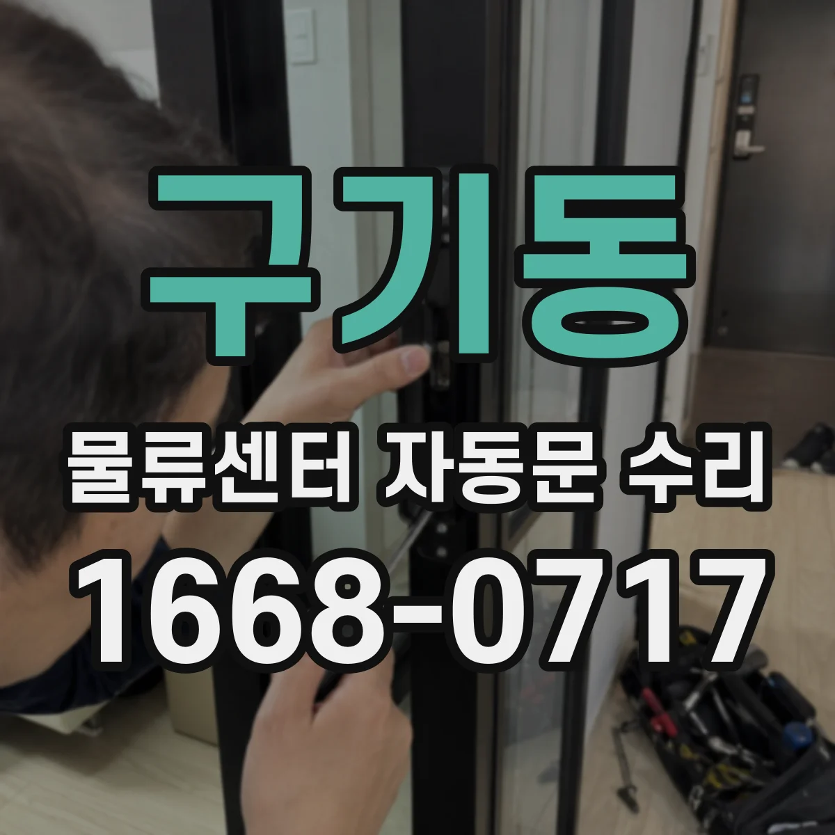 구기동 물류센터 자동문 수리