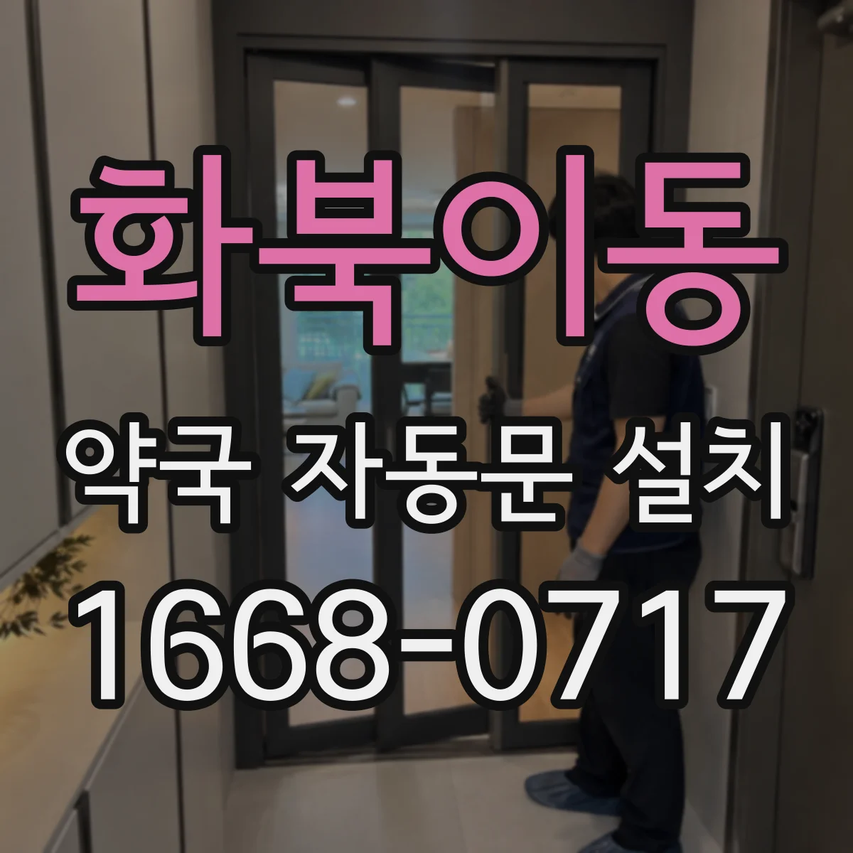 화북이동 약국 자동문 설치