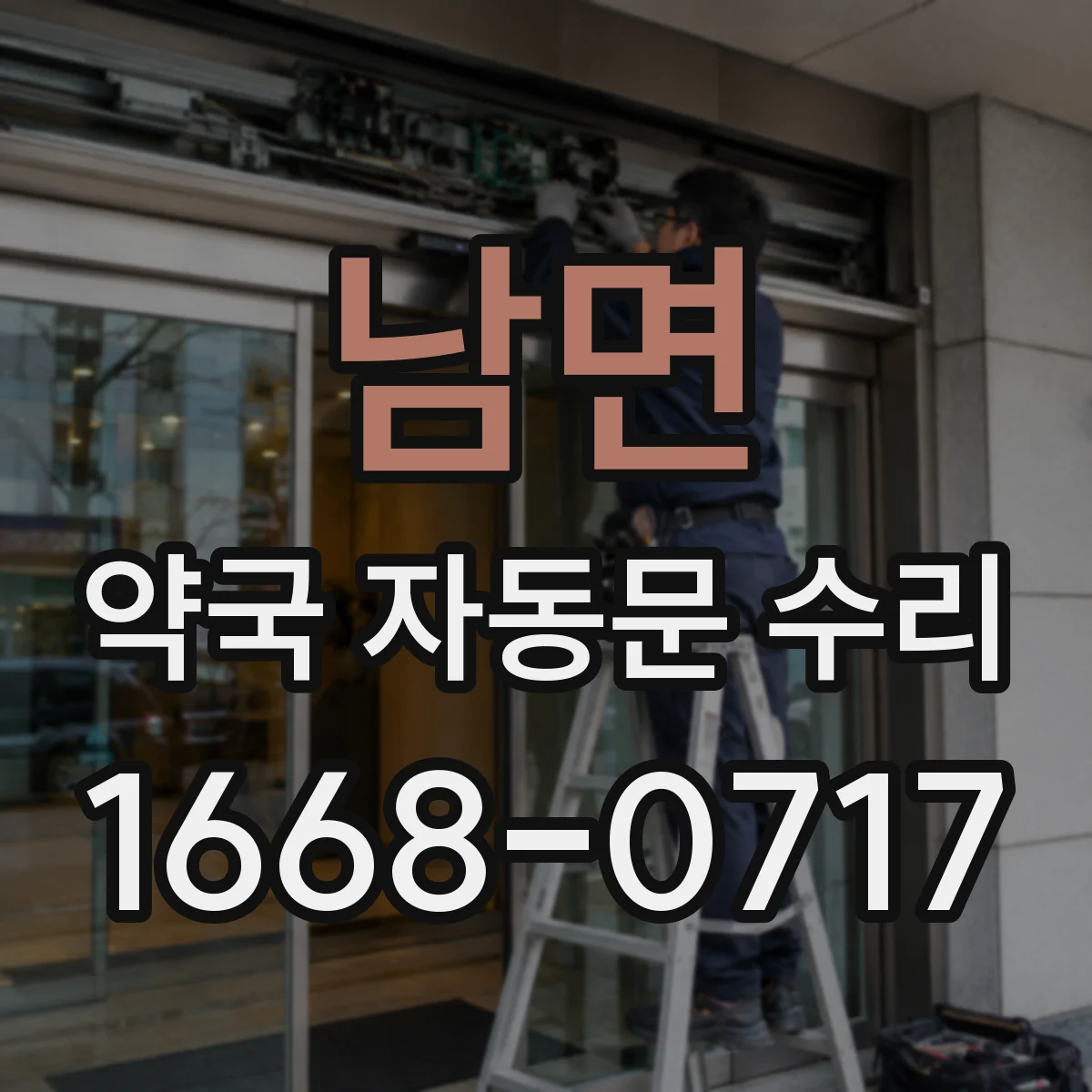 남면 약국 자동문 수리