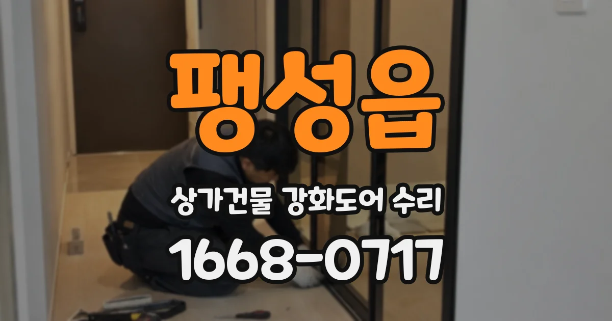 팽성읍 상가건물 강화도어 수리