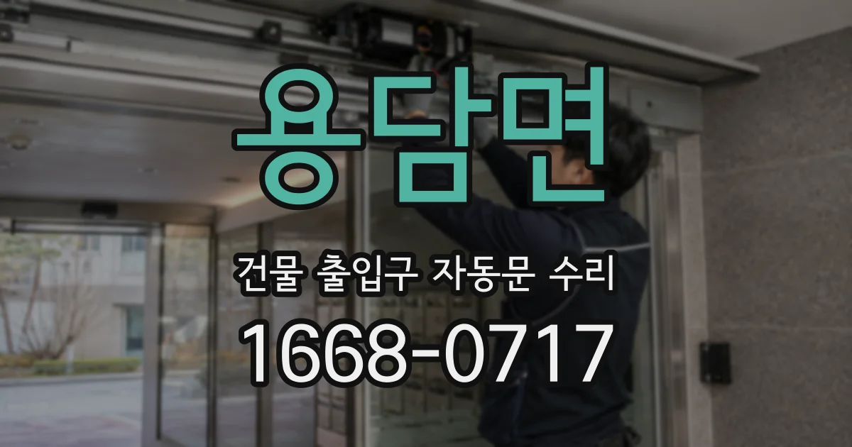 용담면 건물 출입구 자동문 수리