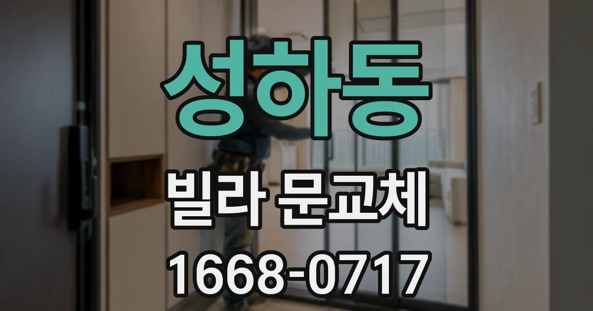 성하동 빌라 문교체