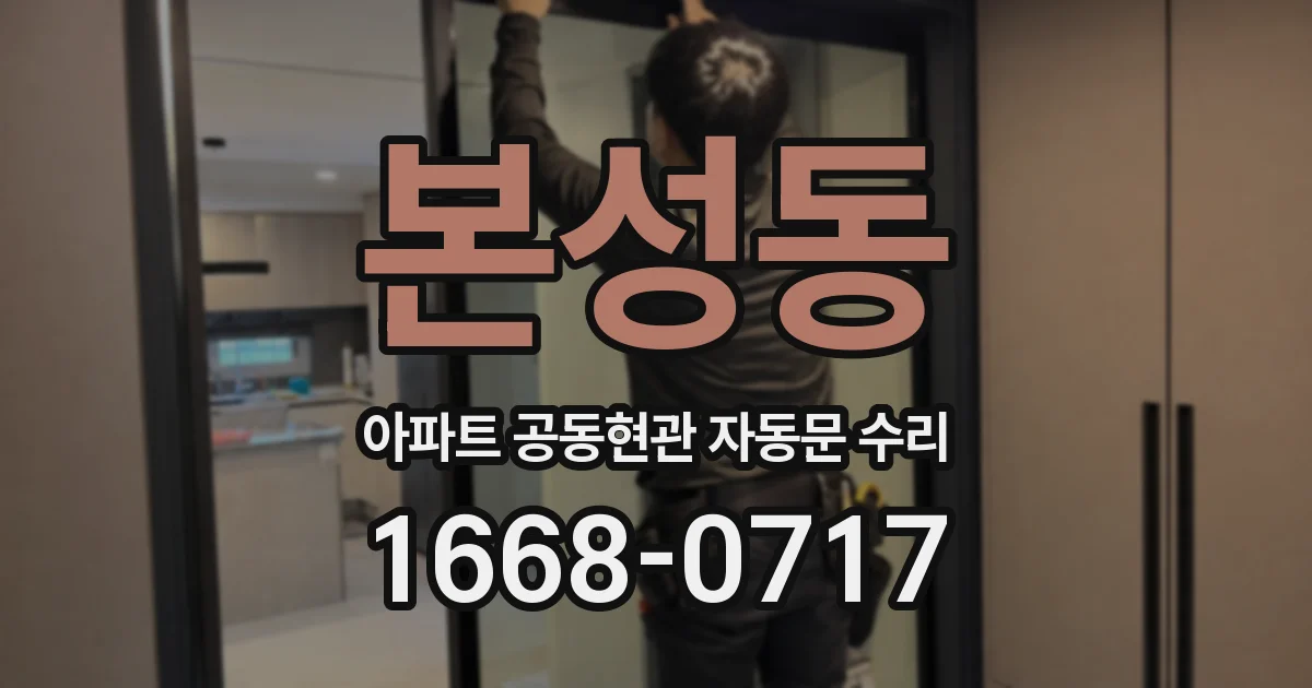 본성동 아파트 공동현관 자동문 수리