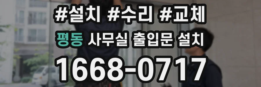 평동 사무실 출입문 설치