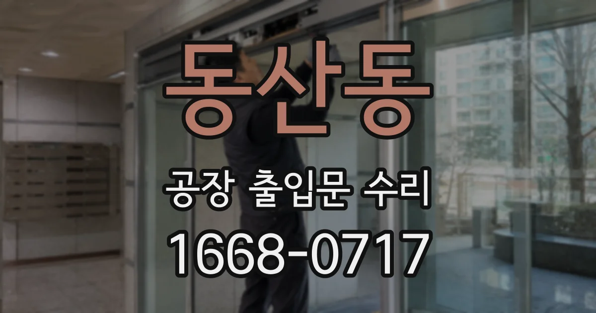 동산동 공장 출입문 수리