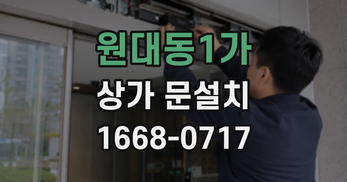 원대동1가 상가 문설치