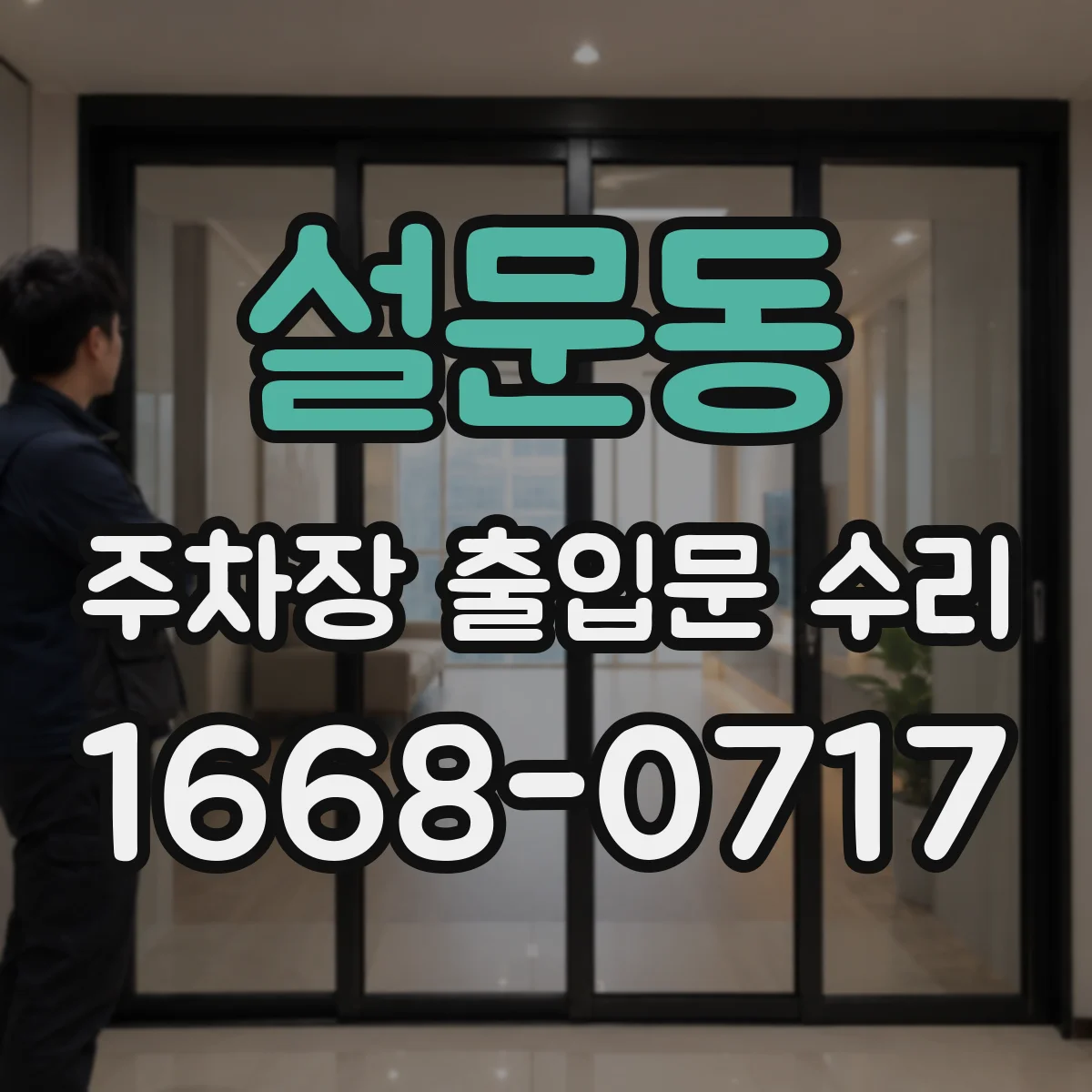 설문동 주차장 출입문 수리
