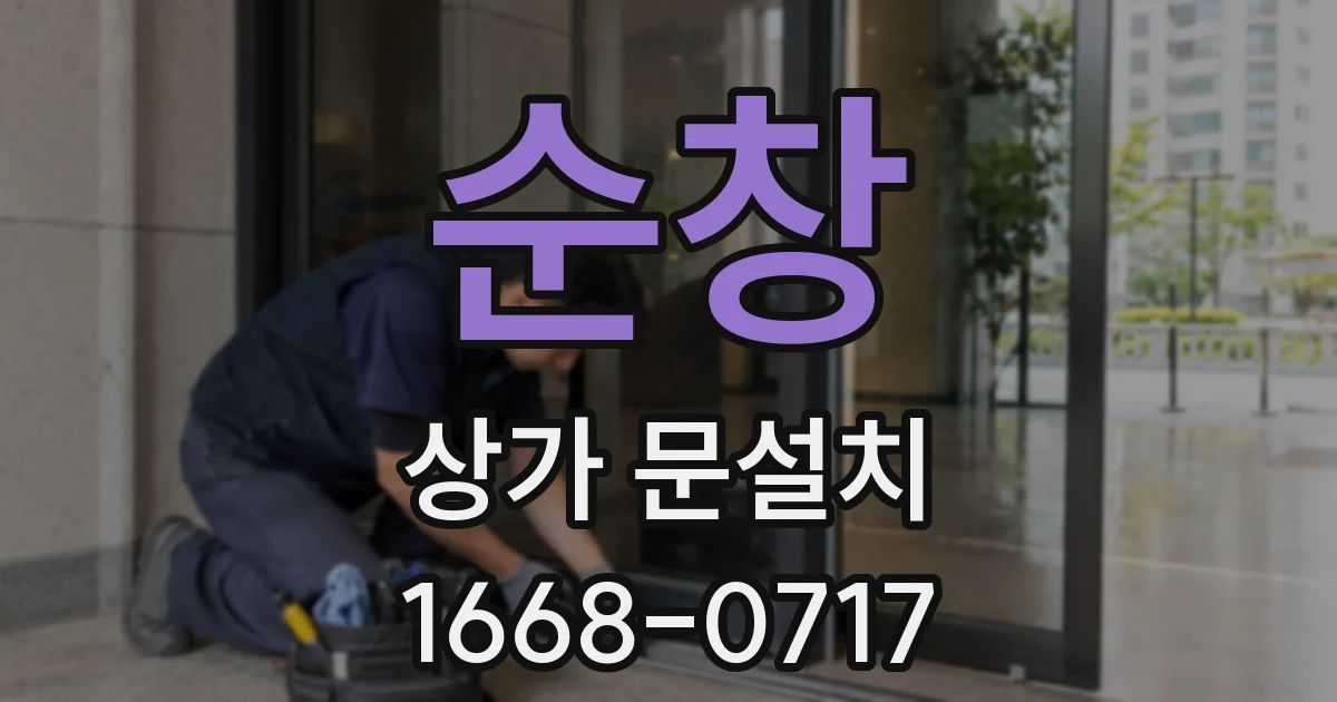 순창 상가 문설치